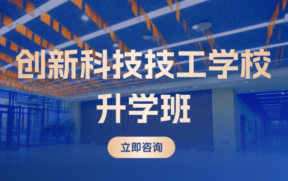 初高中升学班（哈尔滨市创新科技技工学校）