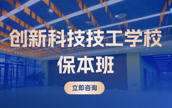初高中保本班（哈尔滨市创新科技技工学校）