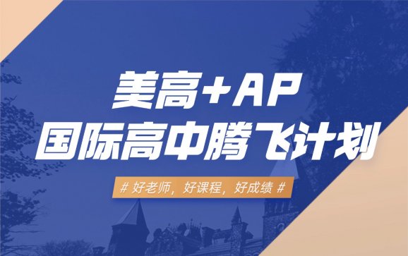 上海美高+AP国际高中腾飞计划（米特世界教育)