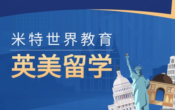 上海英美留学（米特世界教育)