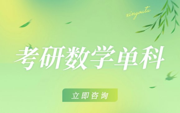 线上考研数学单科(答案教育考研)