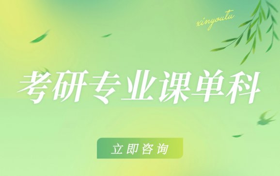 线上考研专业课单科(答案教育考研)