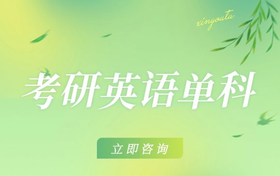 线上考研英语单科(答案教育考研)