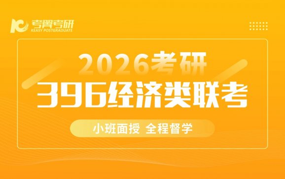 长沙考研396经济类联考（考翼考研）