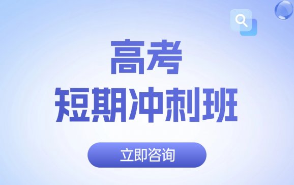 宁波高考短期冲刺班（宁波识途教育）