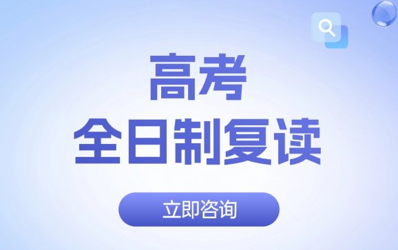 宁波高考全日制复读（宁波识途教育）