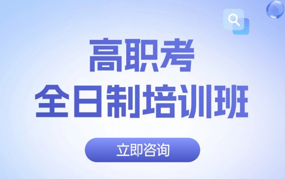 宁波高职考全日制培训班（宁波识途教育）