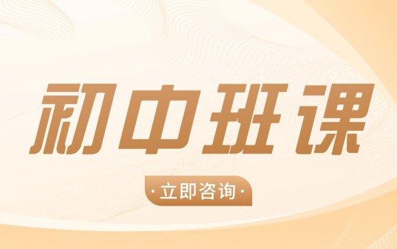 本溪初中班课（北极星自习室）