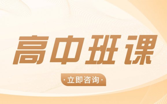 本溪高中班课（北极星自习室）