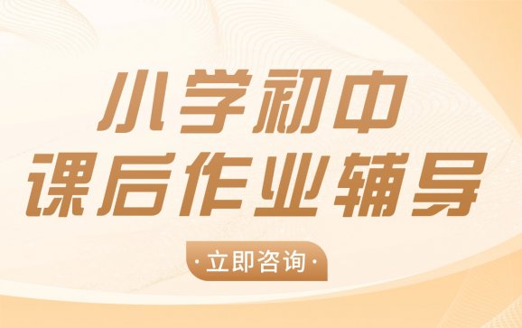 本溪小学初中课后作业辅导（北极星自习室）