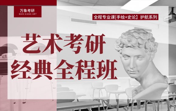艺术考研经典全程班（万象艺术考研）