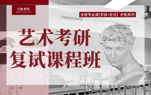 艺术考研复试课程班（万象艺术考研）