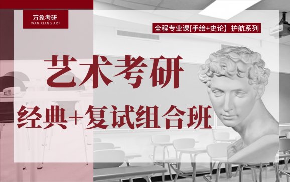 艺术考研经典+复试组合班（万象艺术考研）