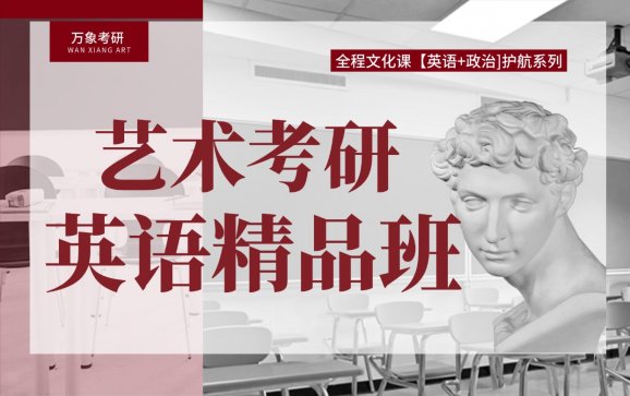 艺术考研英语精品班（万象艺术考研）