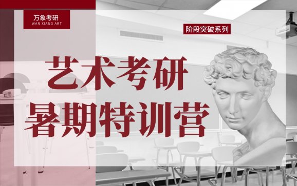 艺术考研暑期特训营（万象艺术考研）
