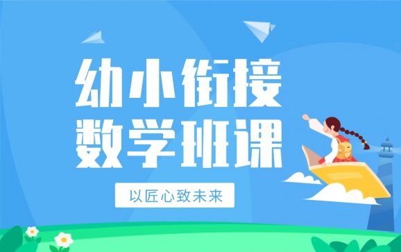 南京幼小衔接数学班课（金苹果教育）