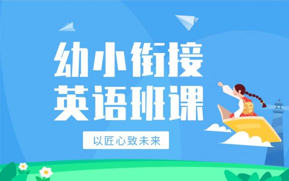 南京幼小衔接英语班课（金苹果教育）