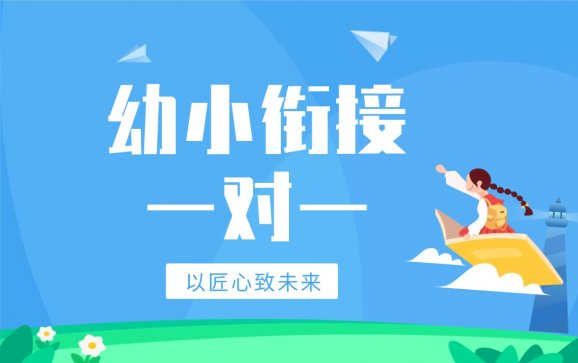 南京幼小衔接一对一辅导（金苹果教育）