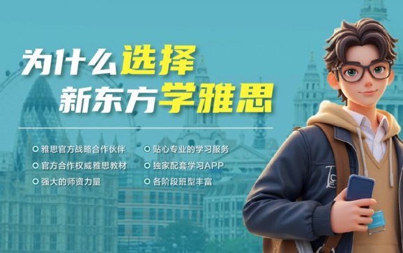 新东方雅思课程（深圳新东方）