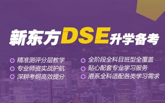 新东方DSE香港中学文凭考试（深圳新东方）