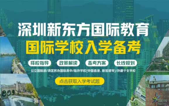 新东方国际学校备考（深圳新东方）