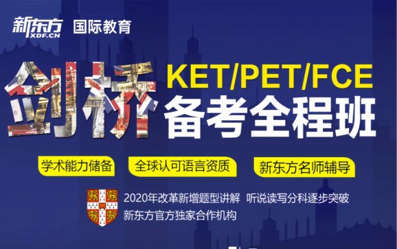 新东方KET课程（深圳新东方）
