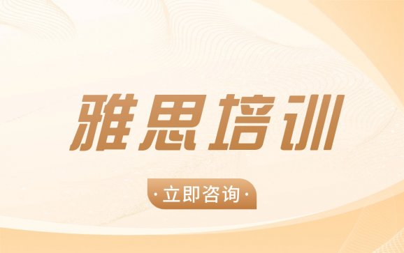 全国雅思培训（语易英语工作室）