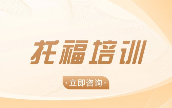 全国托福培训（语易英语工作室）