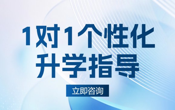 厦门1对1个性化升学指导(学大教育厦门店)