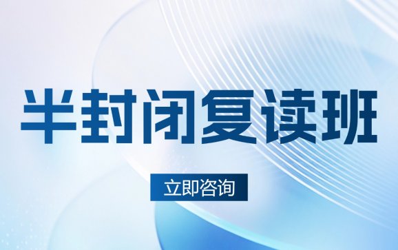 厦门半封闭复读班(学大教育厦门店)