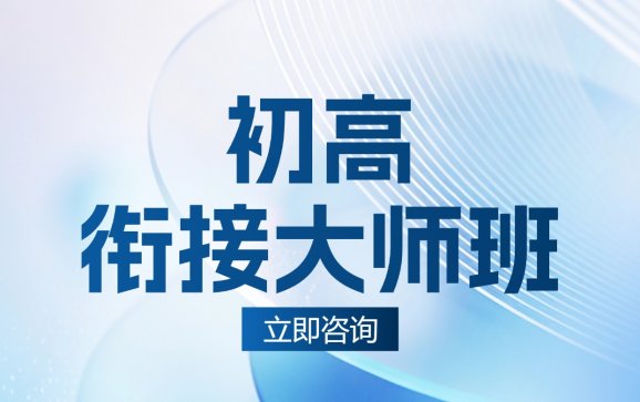厦门初高衔接大师班(学大教育厦门店)