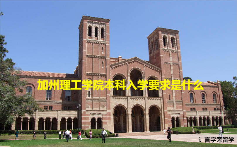 加州理工学院本科入学要求是什么
