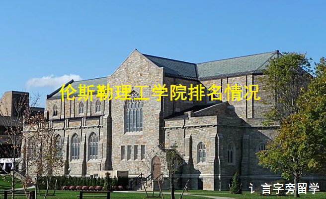 伦斯勒理工学院排名情况