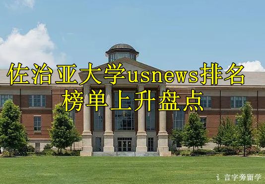 佐治亚大学usnews排名榜单上升盘点